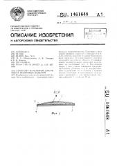 Комплект пластырей для ремонта резиновых изделий (патент 1461648)