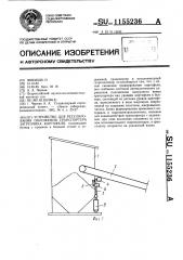 Устройство для регулирования положения транспортера загрузчика картофеля (патент 1155236)