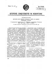 Автомат для подъема запарных щеток на шелкомотальных станках (патент 37535)