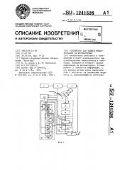 Устройство для записи видеосигналов на фотоматериал (патент 1241526)