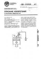 Способ работы двигателя внутреннего сгорания с двухстадийным смесеобразованием (патент 1232836)