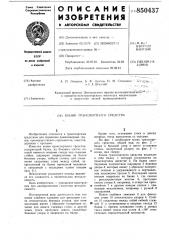 Коник транспортного средства (патент 850437)