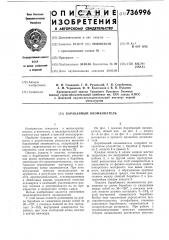 Барабанный окомкователь (патент 736996)