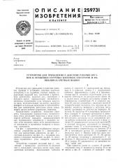 Устройство для приведения в действие рабочих органов и установки счетчика кассовых аппаратов и илч подобных счетных машин (патент 259731)