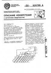 Устройство системы испарительного охлаждения (патент 828799)