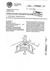 Устройство для отделения сыпучего материала от транспортирующего воздуха (патент 1796567)