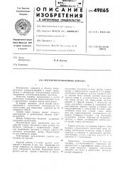 Магнитоуправляемый контакт (патент 491165)