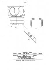 Способ изготовления шинодержателей спиралевидной формы (патент 765919)