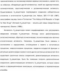 Производные бензотиазолциклобутиламина в качестве лигандов гистаминовых h3-рецепторов, фармацевтическая композиция на их основе, способ селективной модуляции эффектов гистаминовых h3-рецепторов и способ лечения состояния или нарушения, модулируемого гистаминовыми h3-рецепторами (патент 2487130)