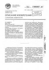 Загрузочное устройство высевающего аппарата селекционной сеялки (патент 1789097)