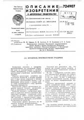 Ороситель противоточной градирни (патент 724907)