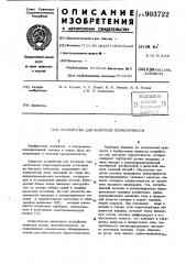 Устройство для контроля герметичности (патент 903722)