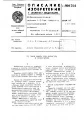Способ подбора точек акупунктуры в рефлексотерапии (патент 904704)