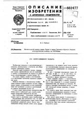 Керно клещевого захвата (патент 662477)