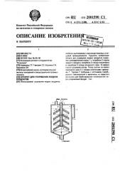 Аппарат для упаривания жидких продуктов (патент 2001590)