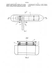 Судовое грузовое устройство (патент 1572918)