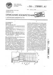 Устройство для изготовления анероидных коробок (патент 1789891)