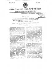 Приспособление к ручному ткацкому станку для периодического образования в товаре, например канве, недосек (патент 68189)