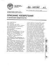 Устройство для определения углового положения ротора вентильного двигателя (патент 1427567)