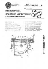 Поворотный стол (патент 1180234)