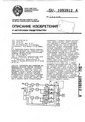 Устройство для измерения показателя тепловой инерции термопреобразователя (патент 1093912)