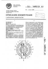 Устройство для измерения расхода жидкости (патент 1695131)