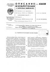 Рабочий орган подметальных машинт (патент 436128)
