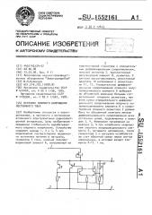 Источник опорного напряжения постоянного тока (патент 1552161)