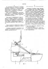 Аппарельное устройство судна (патент 605745)