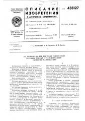 Устройство для контроля радиоканала передачи данных с трансформацией скоростей манипуляции (патент 438127)
