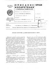 Способ получения р,р-дициандиэтилового эфира (патент 189828)