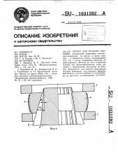 Штамп для раздачи оболочек (патент 1031592)