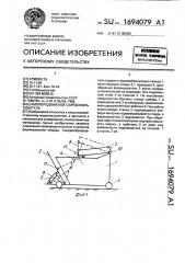 Самопередвижной скирдообразователь (патент 1694079)