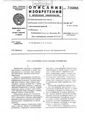 Аналоговое запоминающее устройство (патент 716068)