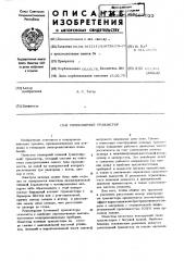 Униполярный транзистор (патент 597033)