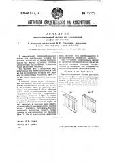 Термоизоляционная стенка для холодильных шкафов или вагонов (патент 37722)