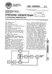 Измерительный преобразователь неэлектрических величин с емкостным датчиком (патент 1543351)