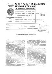 Пневматический бетононасос (патент 878879)