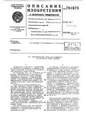 Гидравлический стенд для испытания на прочность полых изделий (патент 781675)