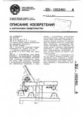 Устройство для поперечного складывания мерных заготовок из рулонных материалов (патент 1052461)
