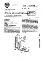 Установка для обжига зернистого и гранулированного материала (патент 1820158)