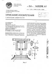 Вакуумное захватное устройство (патент 1620298)