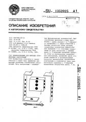 Приспособление для монтажа строительных конструкций (патент 1352025)