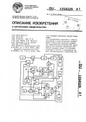 Тренажер оператора систем управления (патент 1254528)