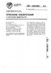 Устройство для управления адаптивным роботом-манипулятором (патент 1291388)