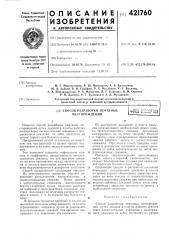 Способ разработки нефтяных месторожденийфо||д e:;0< j[pioa (патент 421760)