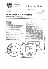 Преобразователь зенитного угла (патент 1629513)