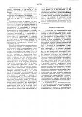 Устройство для периодической гибки деталей из проволоки (патент 1447498)
