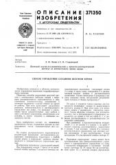 Патент ссср  371350 (патент 371350)