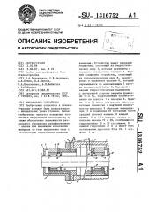 Шпиндельное устройство (патент 1316752)